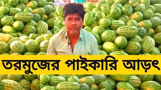 তরমুজের পাইকারি আড়ং ঢাকা কাওরন বাজার Wholesale Arang Dhaka Kawron Bazar