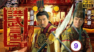 TVB宮廷劇 | 洪武三十二 09/30 | 爭奪歌女開罪陳展鵬(寧王) | 馬德鐘 | 謝天華 | 徐子珊 | | 粵語中字 | 2011 | Relic of an Emissary