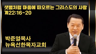 20241215 샛별처럼 머음에 떠오르는 선명한 그리스도의 사랑