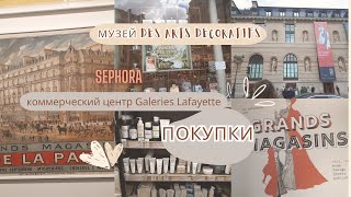 Осенний влог: посещение музея Des Arts décoratifs, покупки, крашусь