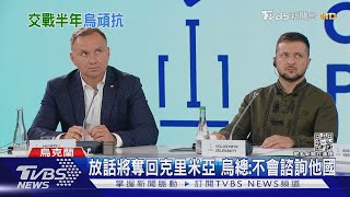 開戰滿半年發誓言 澤倫斯基:要奪回克里米亞｜TVBS新聞