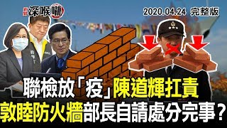 2020.04.24新聞深喉嚨　聯檢放「疫」　陳道輝扛責　敦睦「防火牆」　部長自請處分完事？