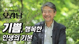 아하!😲 했을 뿐인데 깨달아버린 일에 대하여 | [토크멘터리 EP.03] | #오강남 교수