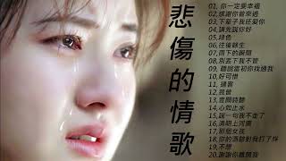[20首最悲傷的情歌] Best 🎧 2022 20首最悲傷的歌曲🍀Emo Songs 2022 Best Chinese Sad Love Songs 悲傷時一定要聽