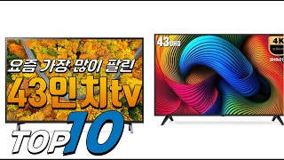 2025년 선물받고 싶은! 43인치tv! 베스트 TOP10! 가격 평점 리뷰 후기 총정리!!