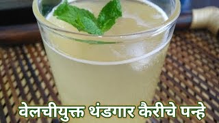 वेलचीयुक्त थंडगार कैरीचे पन्हे/आम पन्ना रेसीपी। Aam Panna /Kairiche Panhe।