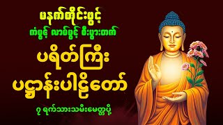 ပဋ္ဌာန်းပါဠိတော် မေတ္တာသုတ် (၇)ရက်သားသမီးများ ဓာရဏပရိတ် - အန္တရယ်ကင်း တရားတော်များ #တရားတော်များ