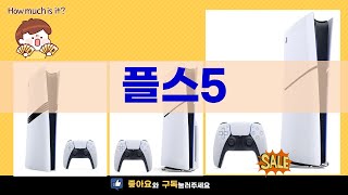 플스5 완벽 리뷰! 게임 팬들이 선택한 이유는?