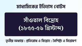 সাঁওতাল বিদ্রোহ (১৮৫৫-৫৬ খ্রিস্টাব্দ) - তৃতীয় অধ্যায় - Madhyamik Itihas Class 10 WBBSE