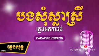 បងសុំស្លាស្រី ភ្លេងសុទ្ធ - Bong Som Slar Srey - [BY KULAORGAN] #Plengsotkhmer