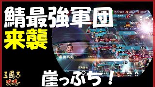 【三国志 覇道👊】洛陽軍団が攻めて来ちゃいました！Ｓ鄴防衛