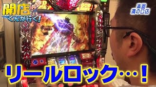 【P-martTV】開店くんが行く！#114 楽園溝の口店【パチンコ・パチスロ動画】