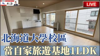 ［日本北海道］人氣景點北海道大學旁買個渡假用基地電梯1LDK