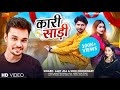 कारी साड़ी | Kari Saree (Video Song) Amit Jha, Soni Choudhary | Maithili Song | Priyanka, Suraj