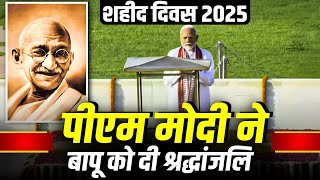 Shaheed Diwas 2025: बापू की पुण्यतिथि पर Rajghat पहुंचे PM Modi| Mahatma Gandhi को दी श्रद्धांजलि