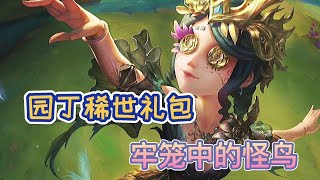 【第五人格】园丁限时稀世礼包即将上线，这次有着限时金的质量诶！