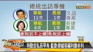 搶登國際媒體！國安私菸醜聞躍全球 新聞大白話 20190725