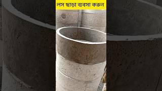 লস ছাড়া ব্যবসা করুন  #youtubeshorts #youtube #ব্যসা