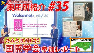 慶應大奥田研紹介 #35：AAAR2022国際学会参加レポート (2022.12.13)