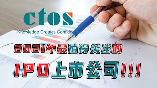 Ctos 2021最值得关注的IPO上市公司