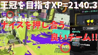 【黒ザップ】ガチヤグラで王冠を目指すXP=2140.3 -ナイスを押し合う良いチーム!【スプラトゥーン3】