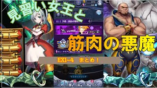 『メギド72』見習い女王と筋肉の悪魔EX1~4 プレイ動画『タッグバトル』