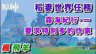 【原神】稻妻世界任務：霧海紀行·第一天：要求特別多的作家 全流程解謎攻略/鶴觀/供奉棲木/管名山/雾海纪行