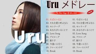 【神曲】Uru/メドレー🎶【作業用BGM】作業用・睡眠用・癒し・おやすみ前に