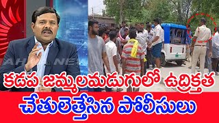 కడప జమ్మలమడుగులో ఉద్రిక్తత ..చేతులెత్తేసిన పోలీసులు..: Mahaa Vamsi Analysis | YCP VS BJP