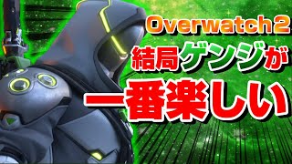 【overwatch2】色々プレイしたけど結局ゲンジが一番楽しい！