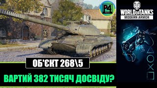 • ОБ'ЄКТ 268\\5 • ВАРТИЙ ВІЛЬНОГО ДОСВІДУ? • WoT console UA • Стрім wot console українською #maus