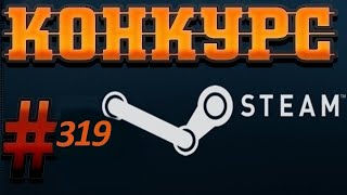 Конкурс на ключи Steam. 2 Призовых  места. № 319.