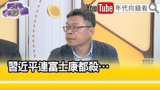 精彩片段》張益贍: #郭台銘 退選人生就完了...【年代向錢看】2023.10.23 @ChenTalkShow