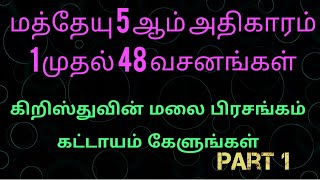 மத்தேயு 5 ஆம் அதிகாரம்|Bible reading தமிழில்|tamil audio bible