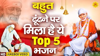 बहुत ढूंढ़ने पर मिला है ये TOP 5 भजन II Sai Baba Special Bhajan II Sai Songs I Sai Baba Bhajan