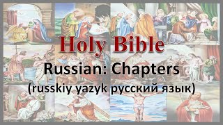 AudioBible：Russian：26040 The Ezekiel 040