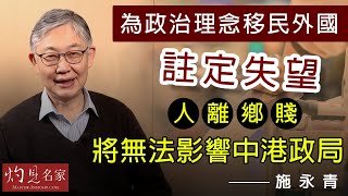 施永青：為政治理念移民外國註定失望 人離鄉賤將無法影響中港政局《灼見政治》(2021-04-02)