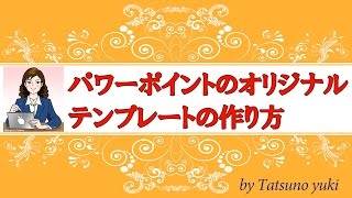 パワーポイントのオリジナルテンプレートの作り方