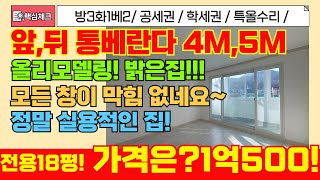 [미추홀구급매물]집이 너무 밝다! 채광이 너무 잘들어오는 앞,뒤 통베란다 있는 넓은 방3화1 초초초!!!급매물 1억500만원 실화!? [4-300] #미추홀구빌라 #인천빌라급매물