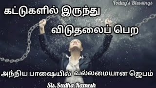 கட்டுகளில் இருந்து விடுதலைப் பெற | அந்நிய பாஷையில் வல்லமையான ஜெபம் | Sis.Sudha Ramesh