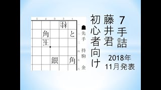 【詰将棋】7手詰 藤井七段 こども向けサイトに掲載されたこども向けの問題