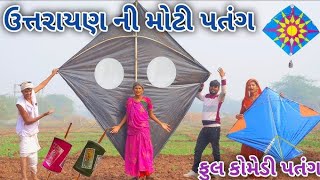 ઉતરાયણ ની મોટી પતંગ Gujarati comedy video 2025 New video 📸