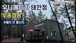 캠핑 브이로그ㅣ폭우엔 비바돔으로 데크 가지마세요ㅣ우중캠핑ㅣ우니메이카 태안점