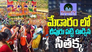 మేడారంలో చీపురు పట్టి ఊడ్చిన మంత్రి సీతక్క#pudamitvnews