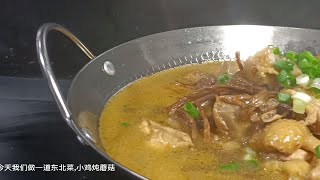 小鸡炖蘑菇家常做法,大厨2分钟教会你