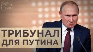 Трибунал для Путина и трагедия МН-17