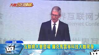 20171203中天新聞　互聯網大會登場　庫克、馬雲等科技大咖現身