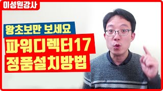 파워디렉터17 정품 설치하는 방법 - 주의 왕초보만 보세요 | 이성원강사