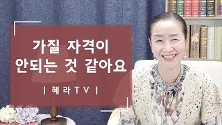 [혜라TV] 가질 자격이 안되는 것 같아요