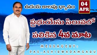 యేసు సిలువలో పలికిన 4 వ మాట EP-742.ఉదయ కాలపు ధ్యానం.Message by Pas.ఆశీర్వాదం గారు.4/4/2023